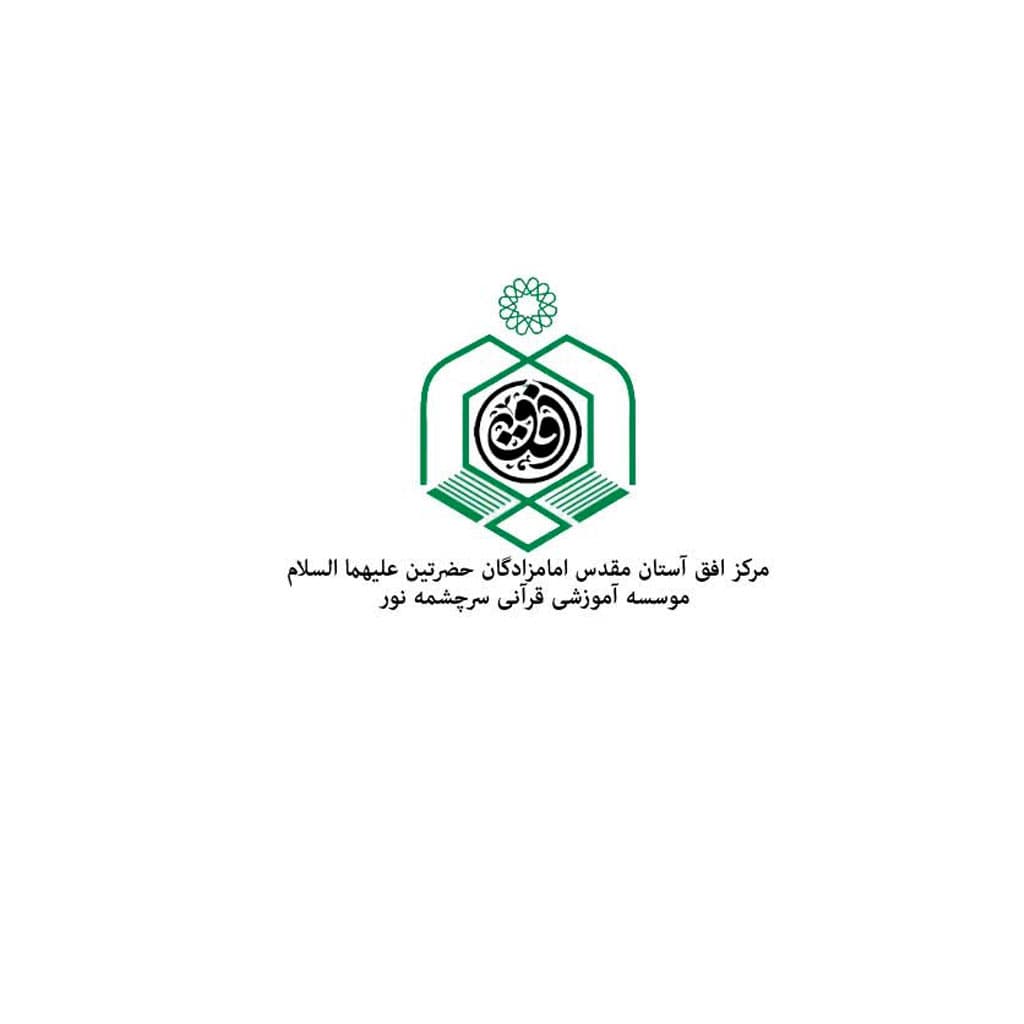 مرکز افق آستان مقدس امامزادگان حضرتین علیهما الاسلام موسسه آموزشی و قرآنی سرچشمه نور