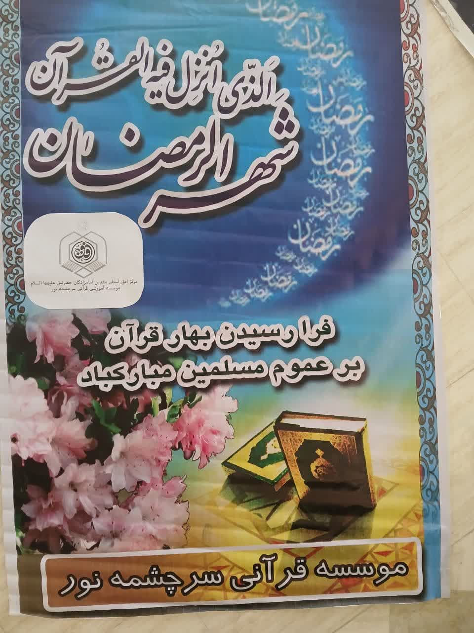 موسسه آموزشی و قرآنی سرچشمه نور